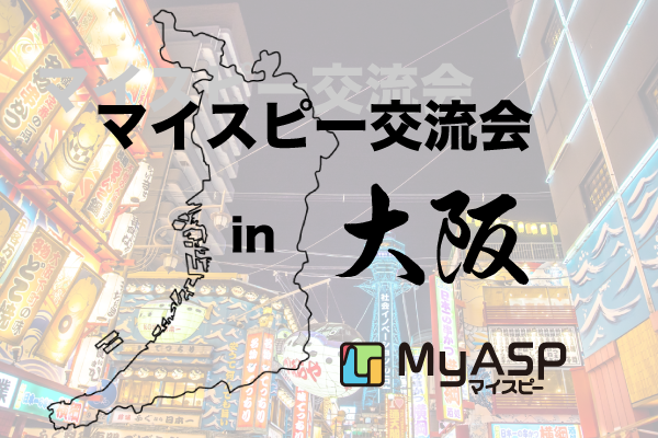 マイスピーユーザー交流会 in 大阪 を開催しました！