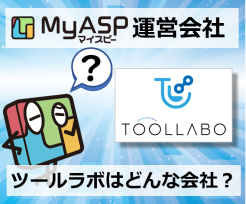 MyASP（マイスピー）を開発・運営しているツールラボってどんな会社？
