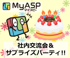2019年3月MyASP（マイスピー）社内交流会＆サプライズ！！