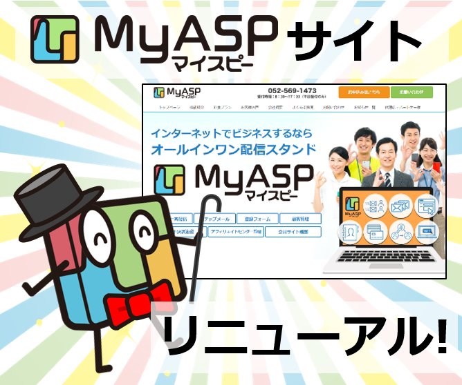MyASP（マイスピー）サイトをリニューアルしました！