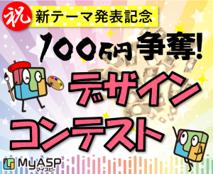 新テーマ発表記念！100万円争奪！ MyASPデザインコンテスト2019