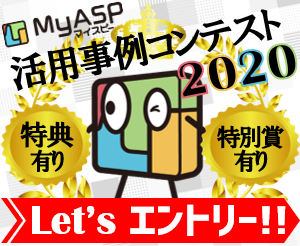 今年もやります！MyASP活用事例コンテスト２０２０！