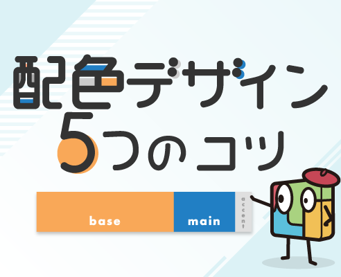 配色デザイン5つのコツをhtmlメールで実践 無料配布あり マイスピーブログ