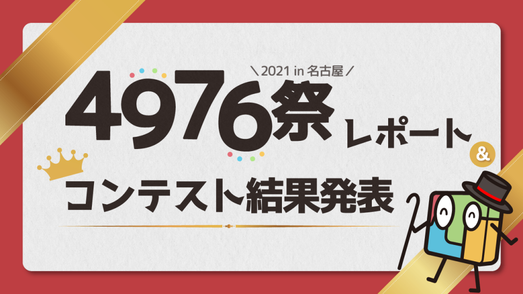 「マイスピー4976祭 2021 in 名古屋」現場レポート＆活用事例コンテスト結果発表！