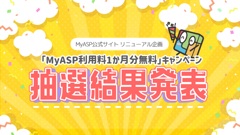 「MyASP利用料1か月分無料」キャンペーン抽選結果発表！