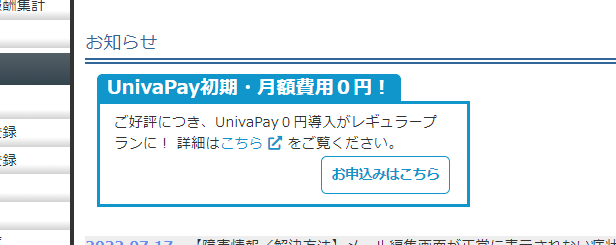 UnivaPay × MyASPからのお知らせ