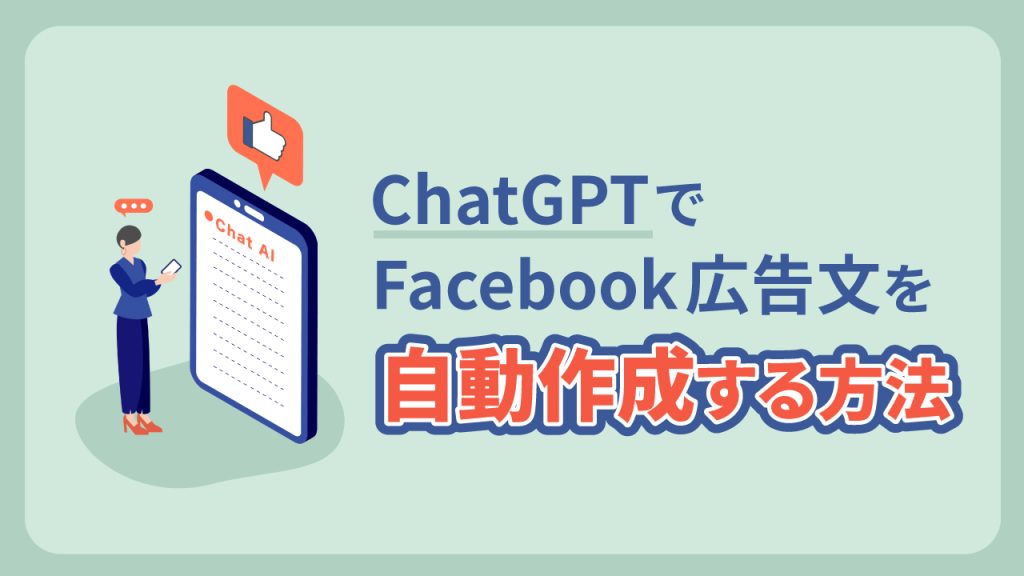 【ChatGPTのテンプレート付き】Facebook広告文を自動作成する方法（GPT3.5版）