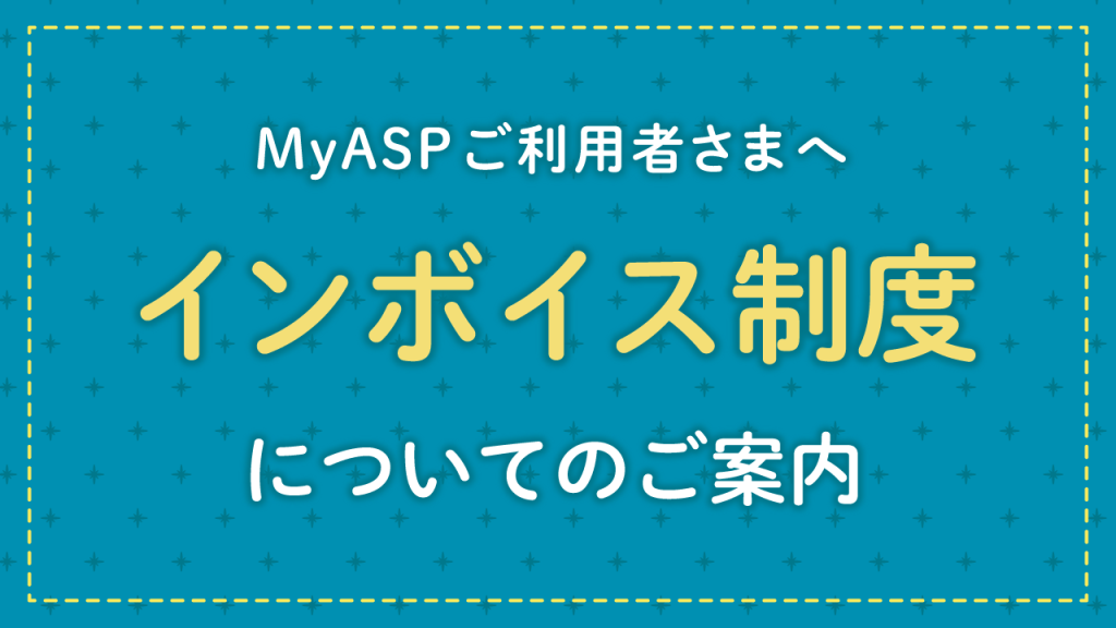 MyASPご利用者さまへ　インボイス対応に関するお知らせ