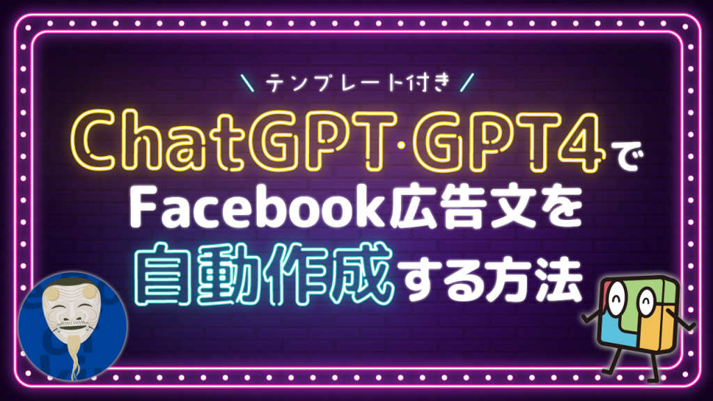 【ChatGPTのテンプレート付き】Facebook広告文を自動作成する方法（GPT4版）