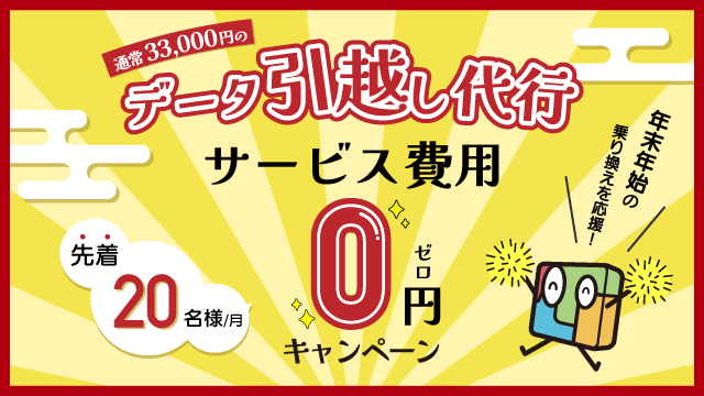 「データ引越し代行サービス費用」０円キャンペーン