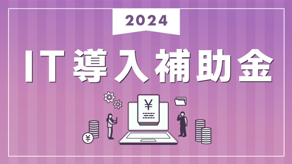 【2024年度申請】IT導入補助金を利用しておトクにマイスピーを始めませんか？【サポート付プラン誕生】