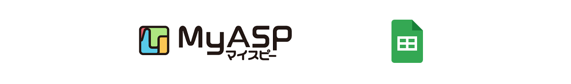 MyASP（マイスピー）×Googleスプレッドシート