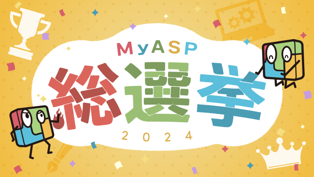 今年もやります！「MyASP総選挙2024」開催のお知らせ