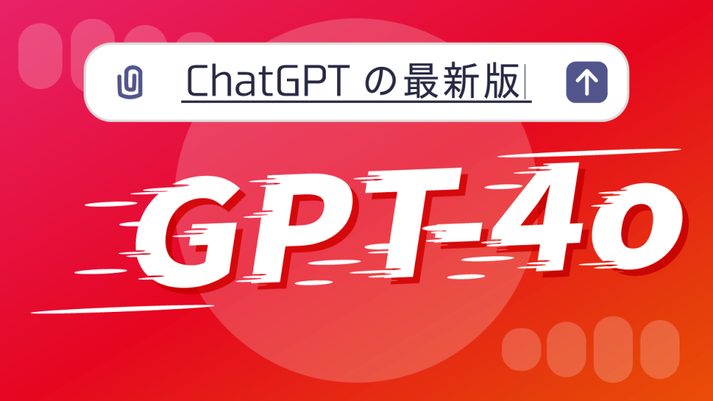 【GPT-4o】AIに感情が芽生えたかのようなChatGPTの最新版を紹介します