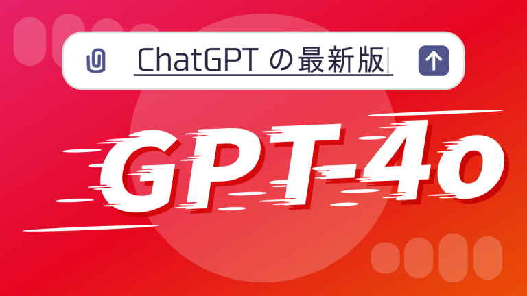 【gpt 4o】aiに感情が芽生えたかのようなchatgptの最新版を紹介します ｜ マイスピーブログ