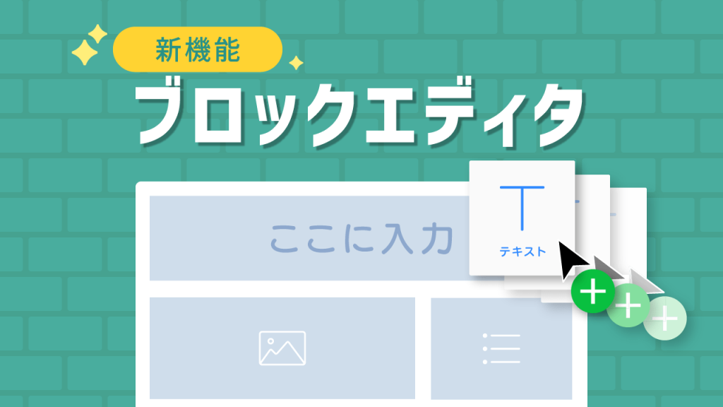 「ブロックエディタ（β版）」をリリースしました
