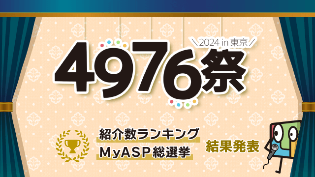 ４９７６祭