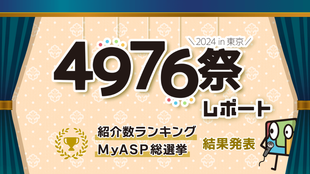 「マイスピー4976祭 2024 in 東京」現場レポート