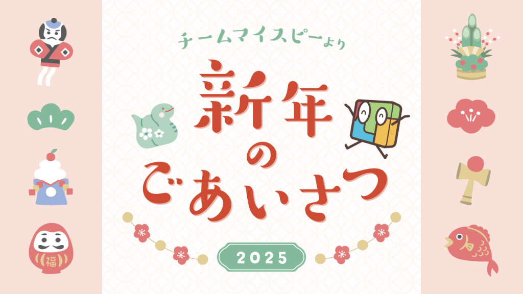 明けまして2025年！チームマイスピーより新年のご挨拶