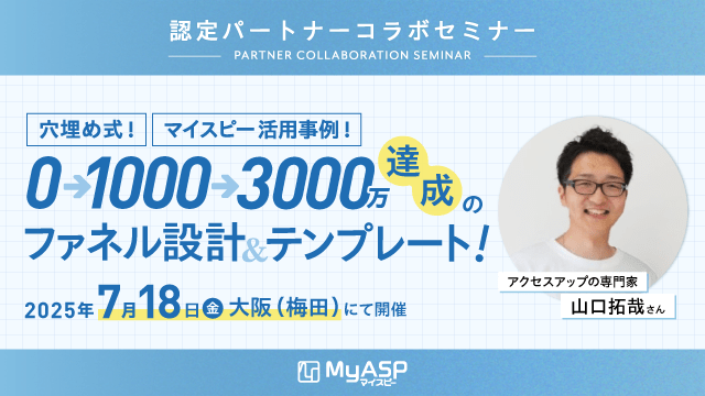 穴埋め式！マイスピー活用事例！0→1000→3000万達成のファネル設計＆テンプレート！