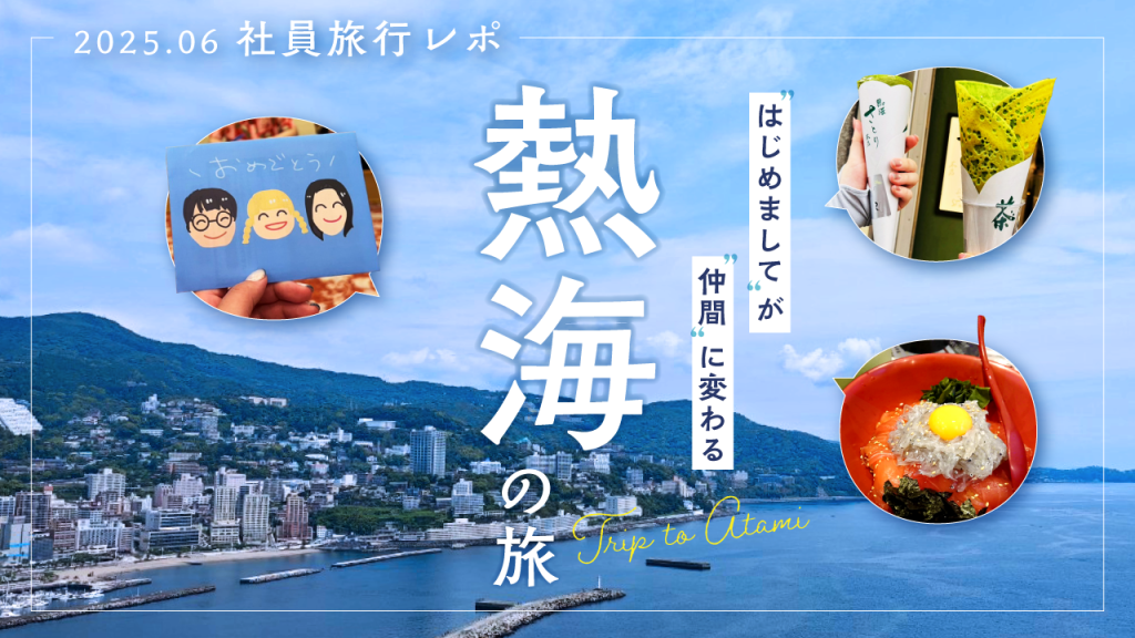 《社員旅行レポ｠“はじめまして”が“仲間”に変わる熱海の旅