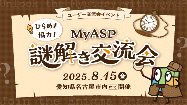 MyASP謎解き交流会
