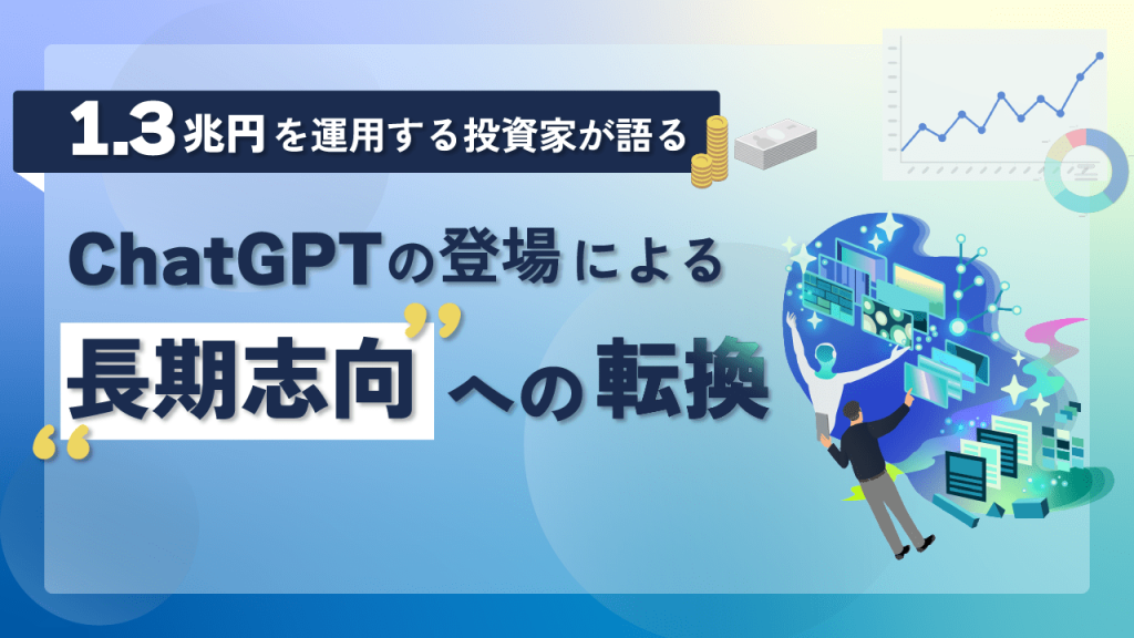 1.3兆円を運用する投資家が語る、ChatGPTの登場による長期志向への転換と、新しい経営指標