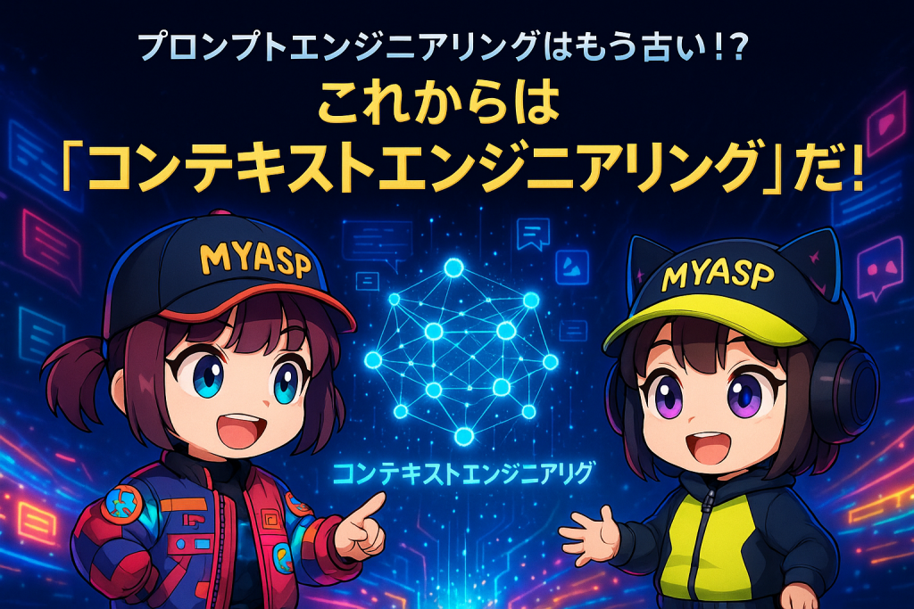 プロンプトエンジニアリングはもう古い！？これからは「コンテキストエンジニアリング」だ！