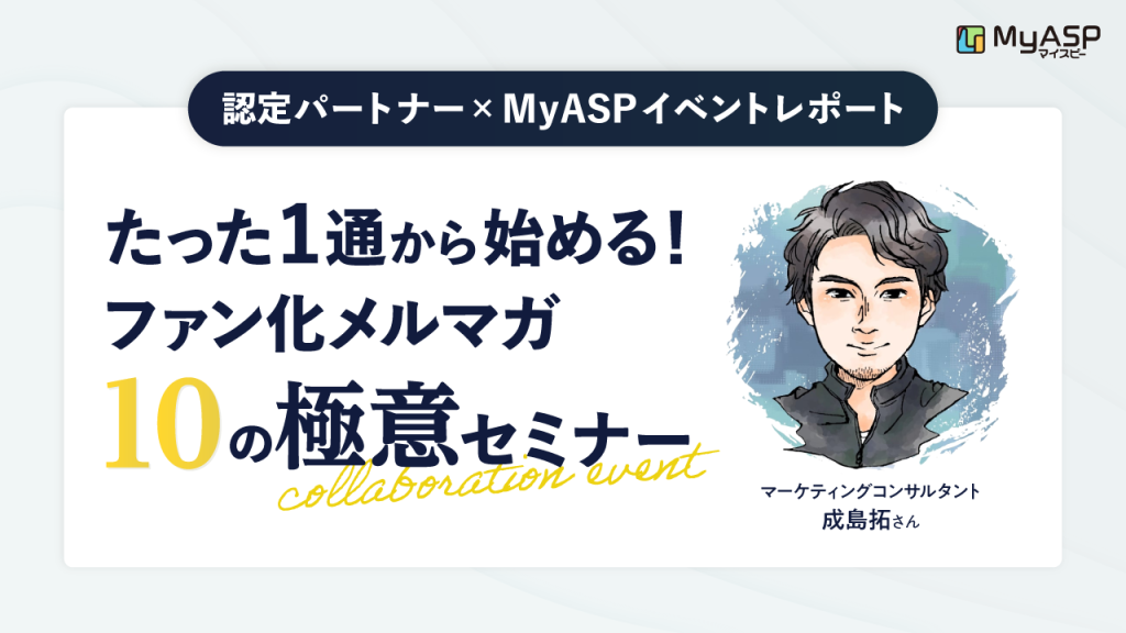 認定パートナーコラボイベント『たった１通から始める！ファン化メルマガ10の極意セミナー』現場レポート！