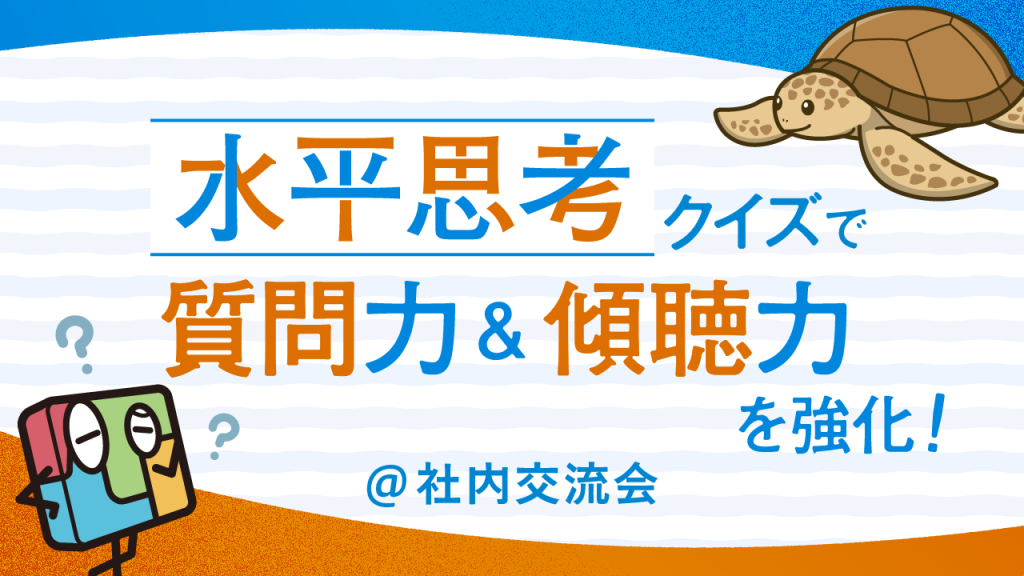 水平思考クイズで質問力&傾聴力を強化!@社内交流会
