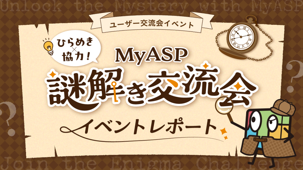いつもとはひと味違う！【ひらめき×協力！MyASP謎解き交流会】レポート