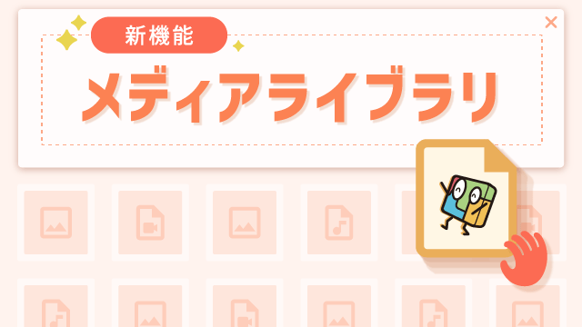 メディアライブラリ