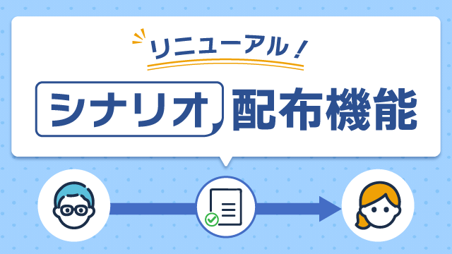 シナリオ配布機能