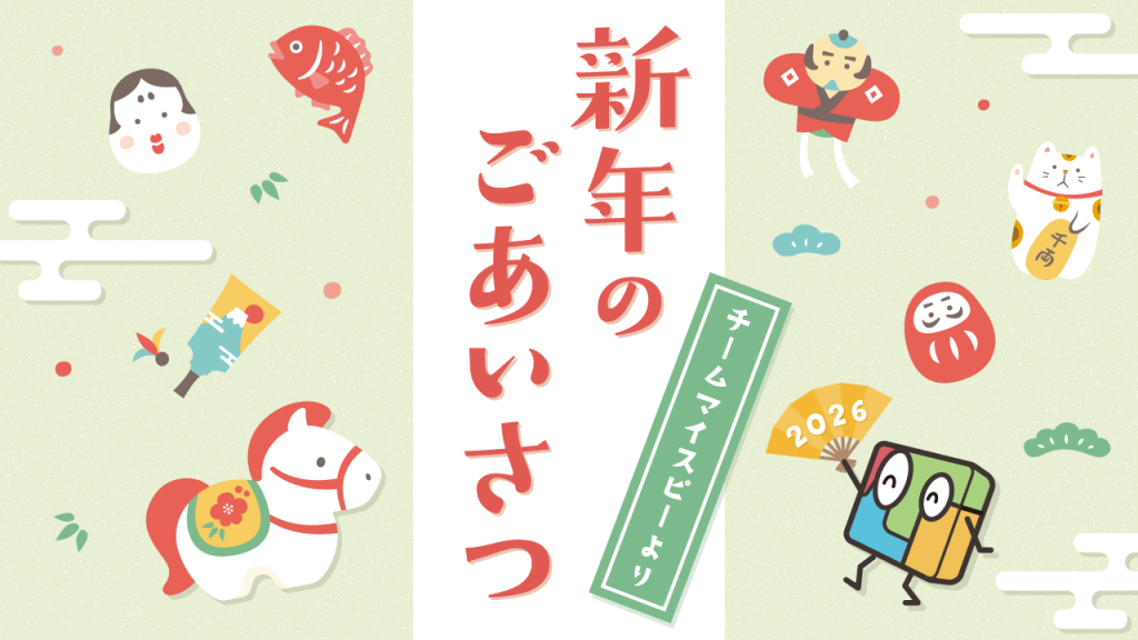 明けまして2026年!チームマイスピーより新年のご挨拶