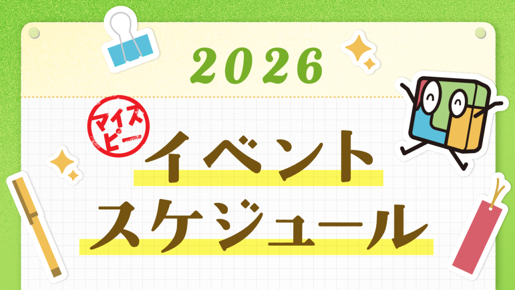 ２０２６年のセミナー・イベント予定を大公開！マイスピーイベントスケジュール