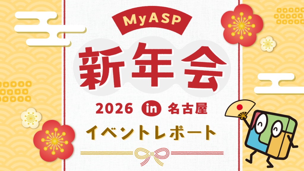 「マイスピー新年会2026 in名古屋」現場レポート