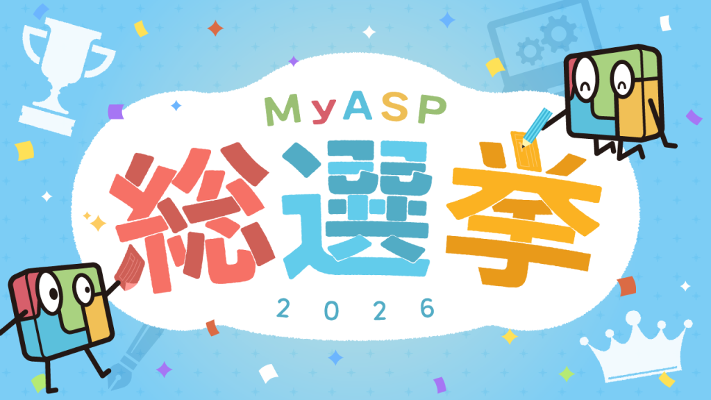 MyASP総選挙2026 開催 ~つながるアイデア、広がる可能性!~
