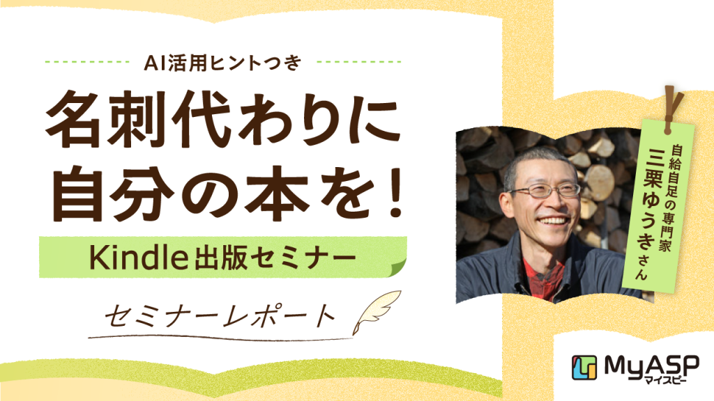 「名刺代わりに自分の本を！」Kindle出版セミナー（AI活用ヒントつき）認定パートナーコラボセミナー 現場レポート