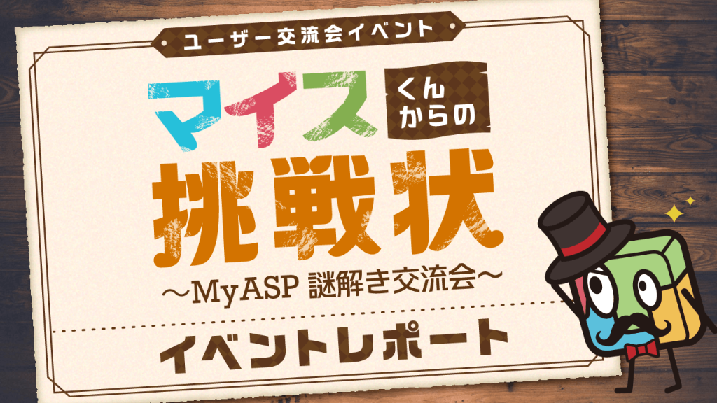 すべてがつながる、謎解きで広がる。MyASP謎解き交流会レポート