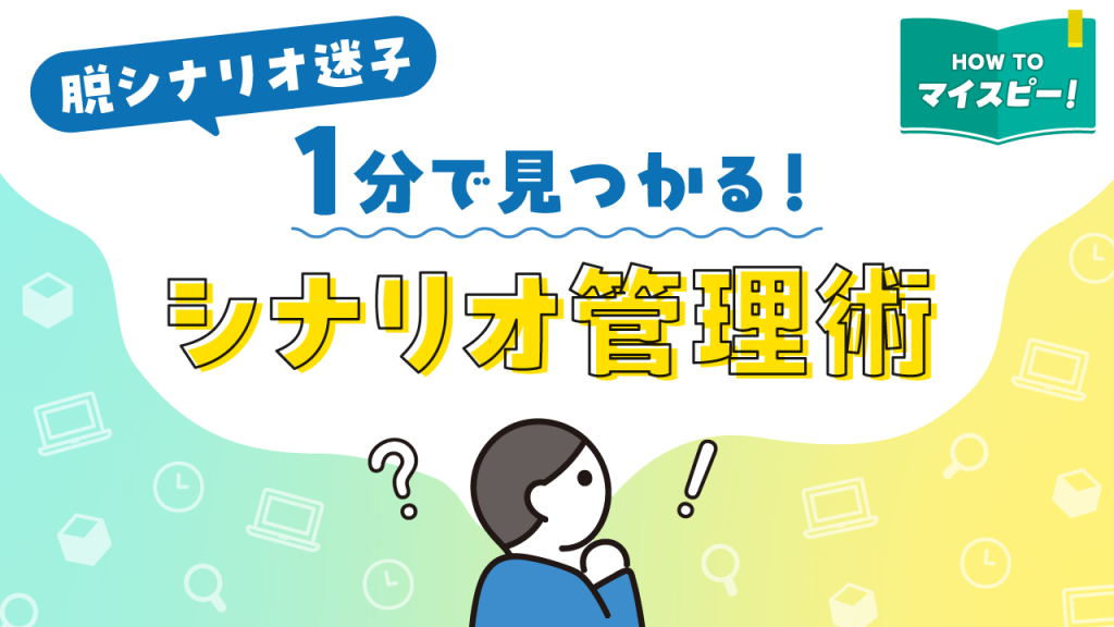 脱・シナリオ迷子！１分で見つかるシナリオ管理術