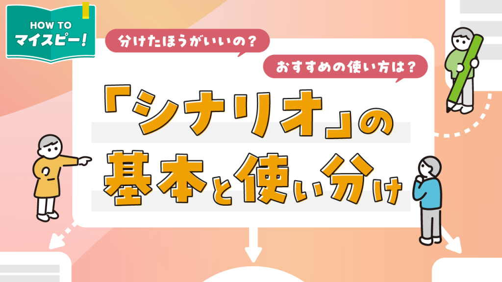 MyASPのシナリオは分けた方がいい？シナリオの基本と使い分け