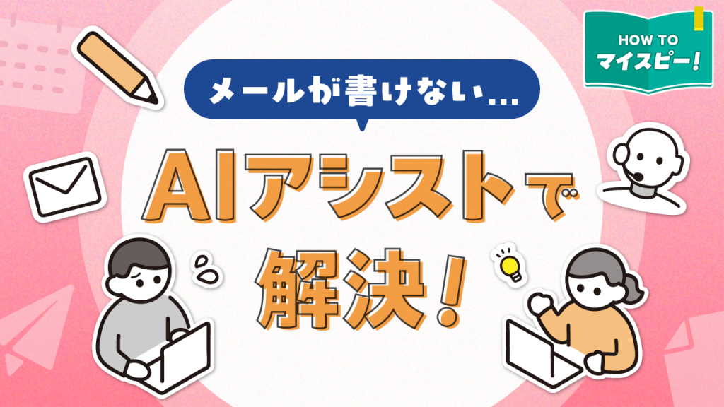 「メールが書けない…」を解決！ MyASPのAIアシストを使ってみた