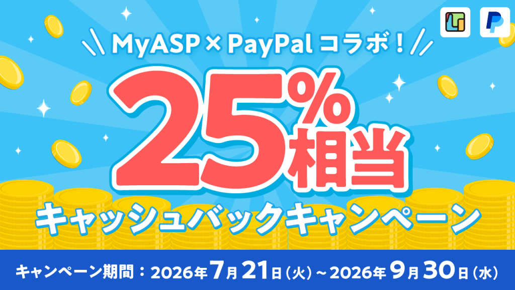 【MyASP × PayPal】決済手数料の25%相当をキャッシュバック！期間限定キャンペーンのお知らせ
